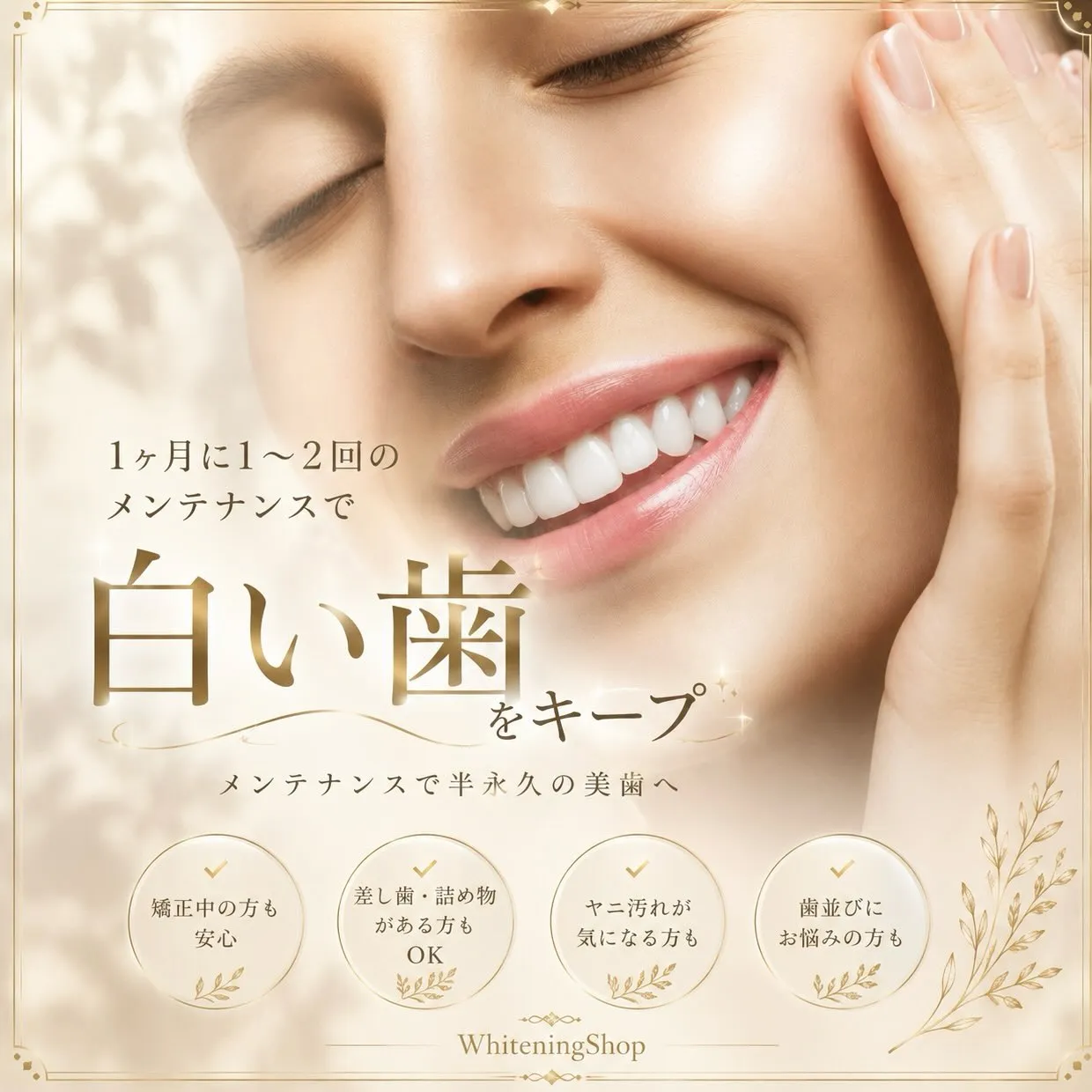 白い歯で、もっと自信のある笑顔へ☺️